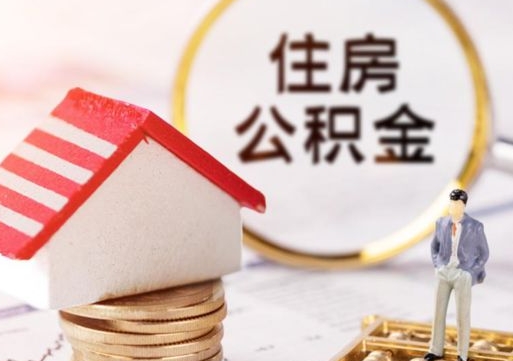 拉萨离职了封存的公积金怎么提取（离职以后公积金账户封存如何提取公积金）